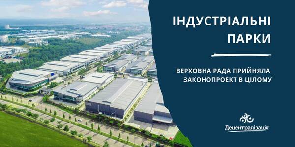 Industrial parks: the Verkhovna Rada has adopted the bill as a whole