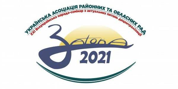 20-23 вересня - XXI Всеукраїнська нарада-семінар з актуальних питань децентралізації