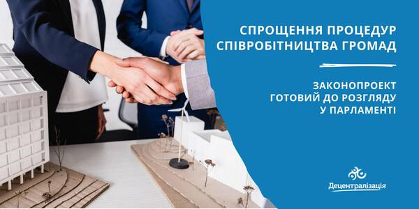 The bill, improving the procedure of concluding municipality cooperation agreements, is ready to be considered by the Parliament