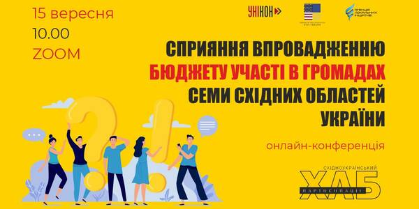September, 15: online-conference “Facilitating the participation budget implementation in municipalities of seven eastern oblasts of Ukraine”