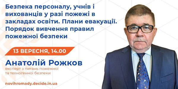 13 вересня управлінцям розкажуть про безпеку персоналу та учнів у разі пожежі в закладах освіти