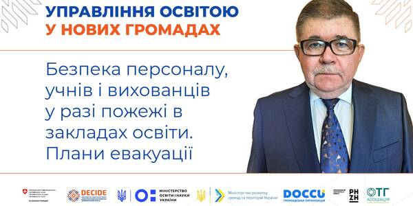 Безпека персоналу та учнів у разі пожежі в закладі освіти - запис вебінару