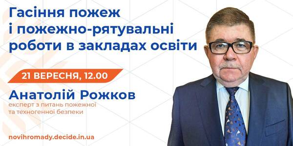 21 вересня управлінцям розкажуть про дії у разі пожежі в закладах освіти і проведення пожежно-рятувальних робіт