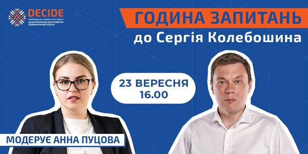 «Година запитань»  про освіту в громадах - новий формат спілкування від DECIDE. Перша розмова - 23 вересня