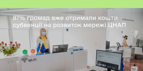 143 громади вже отримали субвенцію на розвиток мережі ЦНАП