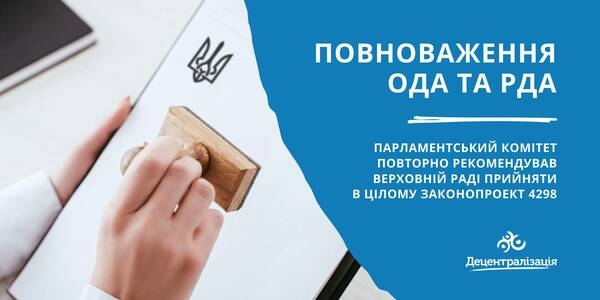 Powers of oblast and rayon state administrations: bill №4298 has been repeatedly sent for the Parliament to consider in the second reading (+infographics)