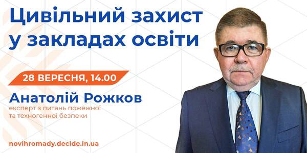 Про цивільний захист у закладах освіти управлінцям розкажуть 28 вересня