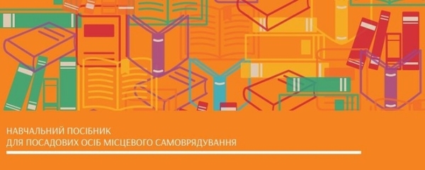 АМУ опублікувала навчальні посібники для органів місцевого самоврядування