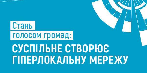 Суспільний мовник створить мережу журналістів, які працюватимуть на рівні громад. 4 жовтня стартують зустрічі на Сумщині