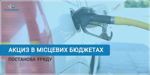The Ministry of Finances: Local self-government budgets will get UAH 2,6 billion of the excise duty to develop regions