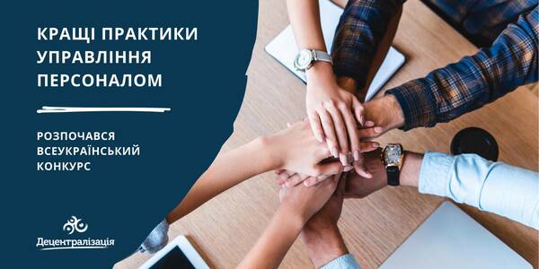 Розпочався Всеукраїнський конкурс «Кращі практики управління персоналом»


