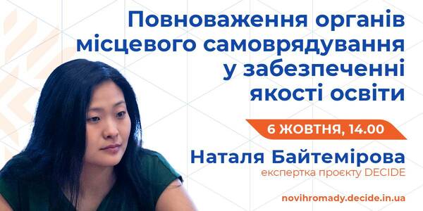 6 жовтня розкажуть про повноваження ОМС у забезпеченні якості освіти