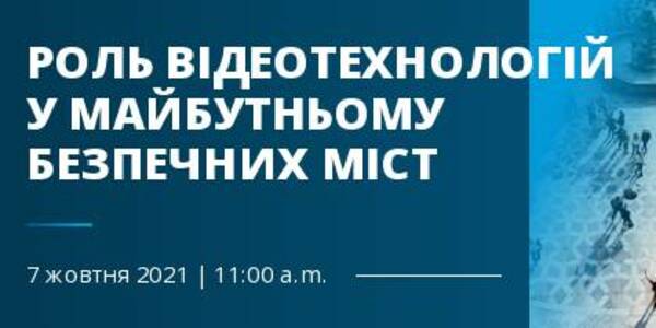 Роль відеотехнологій у майбутньому безпечних міст - 7 жовтня відбудеться вебінар