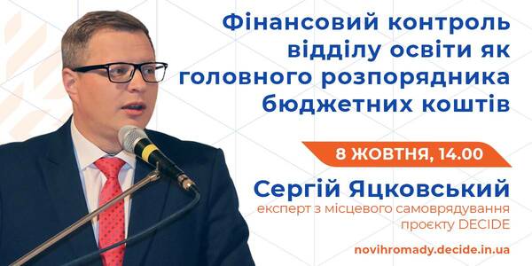 Про фінансовий контроль відділу освіти громади як головного розпорядника бюджетних коштів розкажуть 8 жовтня

