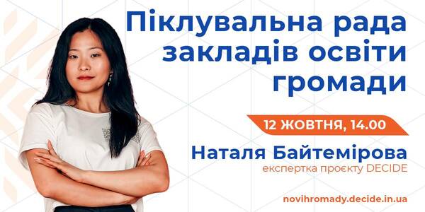 12 жовтня розкажуть про піклувальні ради як інструмент державно-громадського партнерства в громаді
