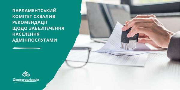 Парламентський Комітет схвалив Рекомендації щодо забезпечення населення адмінпослугами