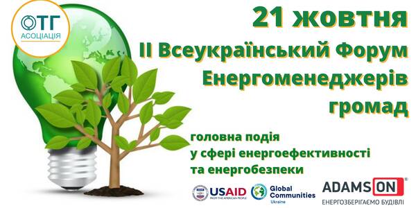 October, 21 – the ІI All-Ukrainian Forum of Municipality Energy Managers