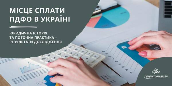 Місце сплати ПДФО в Україні: юридична історія та поточна практика – результати дослідження