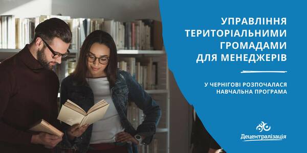 Управління територіальними громадами для менеджерів: у Чернігові розпочалася навчальна програма