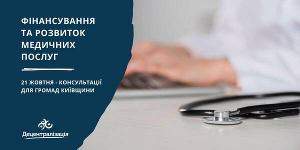 Funding and developing medical services: consultations for municipalities of the Kyiv oblast to be held on October, 21