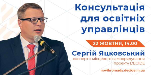 22 жовтня - консультація для управлінців освітою в громадах

