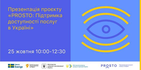 25 жовтня  - презентація проєкту PROSTO (+ програма заходу)

