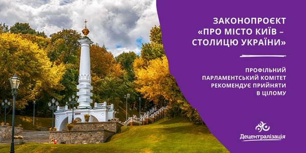 Законопроєкт «Про місто Київ – столицю України» готовий до другого читання