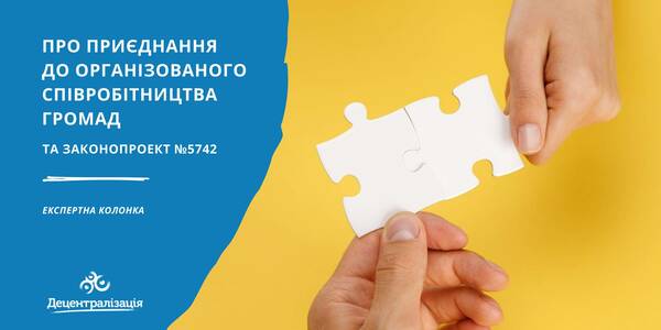 Про приєднання до організованого співробітництва та законопроект №5742

