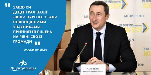 Due to decentralization people have become full-fledged participants of decision making at the municipality level, - Oleksiy Chernyshov