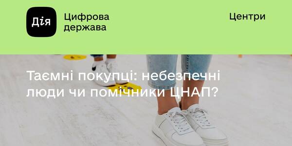 27 жовтня -  вебінар “Таємні покупці: небезпечні люди чи помічники ЦНАП?” 