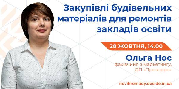 28 жовтня управлінцям розкажуть про особливості закупівель будматеріалів для ремонтів закладів освіти