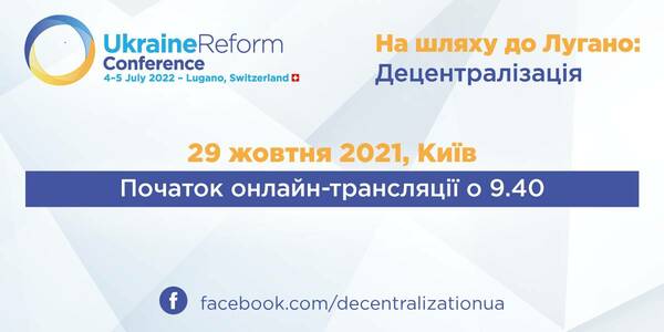 29 жовтня в Києві - конференція “На шляху до Лугано: Децентралізація”

