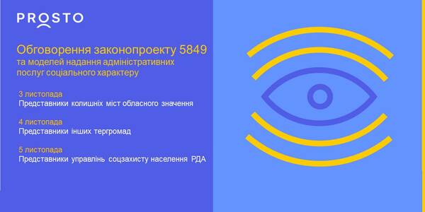 Презентація та обговорення законопроекту 5849 та моделей надання адміністративних послуг соціального характеру

