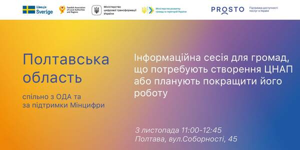 3 листопада відбудеться інформаційна сесія для громад Полтавщини, які хочуть створити ЦНАП чи покращити його роботу