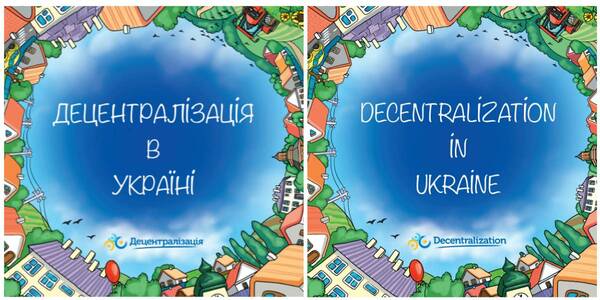 «Децентралізація в Україні» - нова брошура про складну реформу простою мовою

