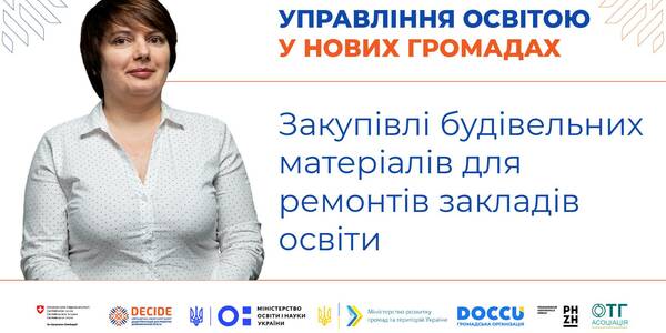 Закупівлі будівельних матеріалів для ремонтів закладів освіти - запис вебінару