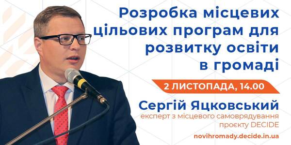 Про місцеві цільові програми освітнім управлінцям розкажуть 2 листопада