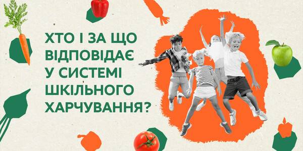 Хто і за що відповідає в системі шкільного харчування - відео