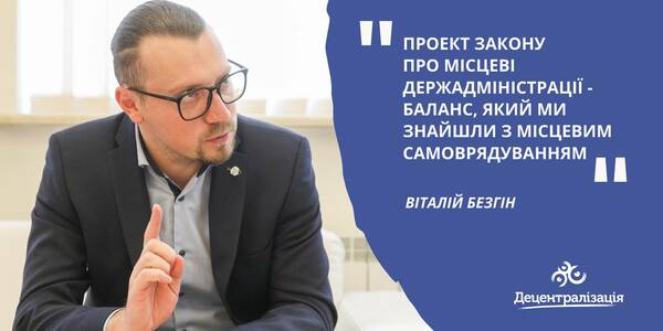 Vitalii Bezghin: «The bill on local public administrations is a balance we have found with the local self-government»