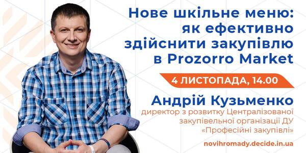 Як здійснювати закупівлі продуктів для нового шкільного меню у Prozorro Market, розкажуть 4 листопада