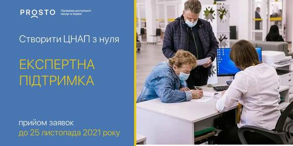 До 25 листопада триває прийом заявок на отримання експертної підтримки для створення ЦНАП з нуля