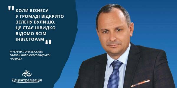 «Коли бізнесу у громаді відкрито зелену вулицю, це стає швидко відомо всім інвесторам». Інтерв’ю голови Новомиргородської громади