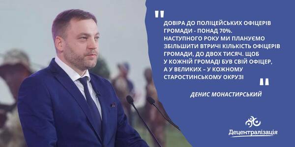 МВС впроваджує нові проекти безпеки громад, кількість поліцейських офіцерів громад зросте втричі, - Денис Монастирський