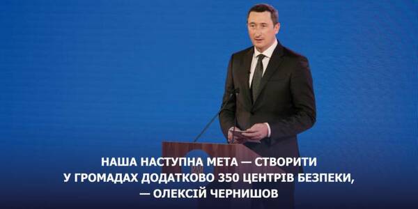 Our next objective is to establish 350 Security Centres in municipalities additionally, - Oleksiy Chernyshov