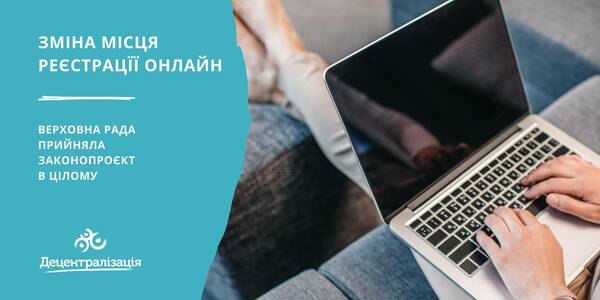 Without queues and certificates: the Verkhovna Rada has adopted the bill on the online registration of the place of residence 