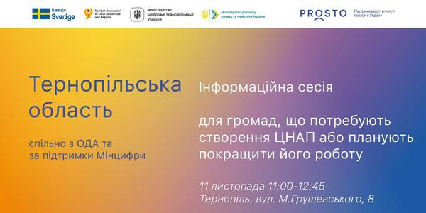 11 листопада - інформаційна сесія для громад Тернопільської області, які хочуть створити ЦНАП чи покращити його роботу