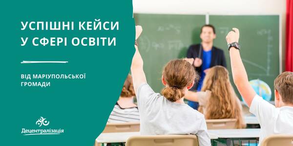 Маріупольська громада поділилася успішними кейсами у сфері освіти, в які важко повірити

