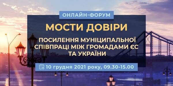 Реєстрація на форум 10 грудня: Посилення муніципальної співпраці між громадами України та Європейського Союзу