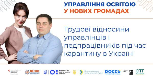 Трудові відносини управлінців і педпрацівників під час карантину в Україні - запис вебінару

