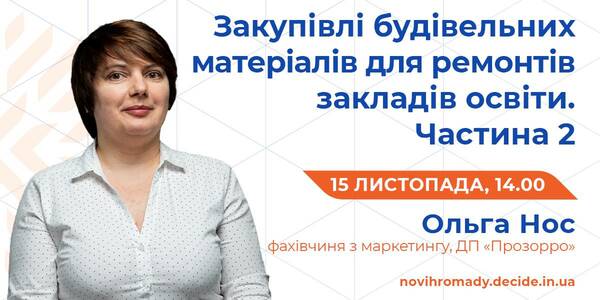 Про ризики під час закупівель будматеріалів для ремонтів закладів освіти розкажуть 15 листопада

